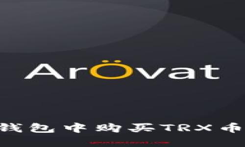 如何在TP钱包中购买TRX币：全面指南