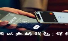 如何创建和使用以太坊钱包:详细教学视频指南