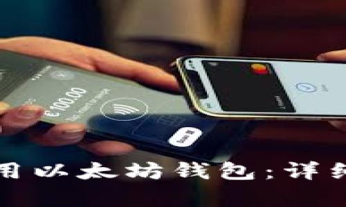 如何创建和使用以太坊钱包：详细教学视频指南