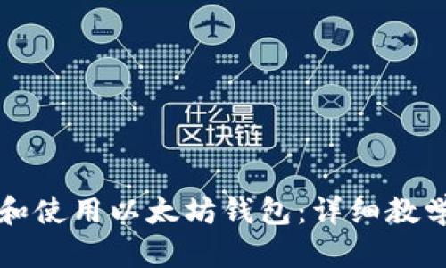如何创建和使用以太坊钱包：详细教学视频指南
