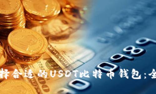 如何选择合适的USDT比特币钱包：全面指南