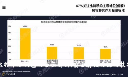 比特币冷钱包的全面解析：安全存储与使用技巧