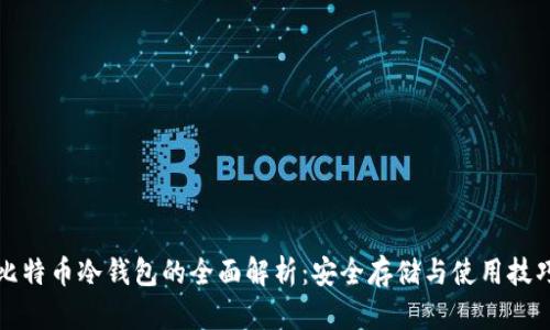 比特币冷钱包的全面解析：安全存储与使用技巧