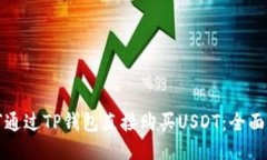 如何通过TP钱包直接购买USDT：全面指南