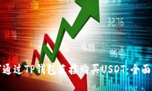 如何通过TP钱包直接购买USDT：全面指南