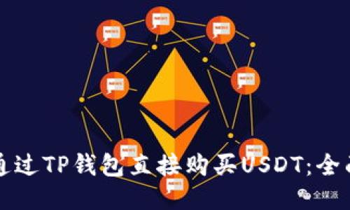 如何通过TP钱包直接购买USDT：全面指南