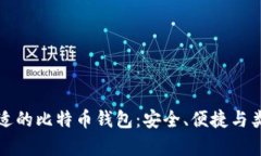 选择合适的比特币钱包：安全、便捷与类型分析