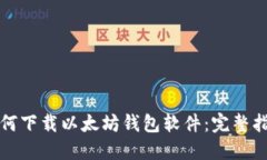 如何下载以太坊钱包软件：完整指南