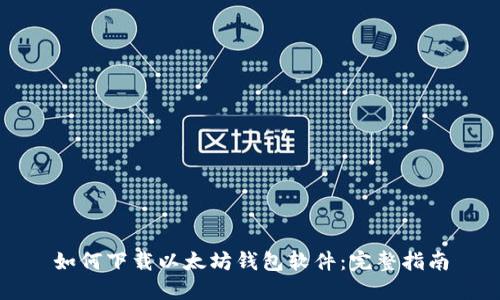 如何下载以太坊钱包软件：完整指南
