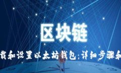 如何下载和设置以太坊钱包：详细步骤和流程图