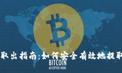 比特币钱包取出指南：如何安全有效地提取你的