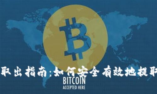 比特币钱包取出指南：如何安全有效地提取你的比特币