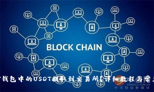 如何将OKT钱包中的USDT提取到交易所？详细教程与常见问题解答