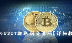 如何将OKT钱包中的USDT提取到交易所？详细教程与