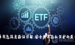 比特币钱包隔离验证详解：安全性与隐私保护的