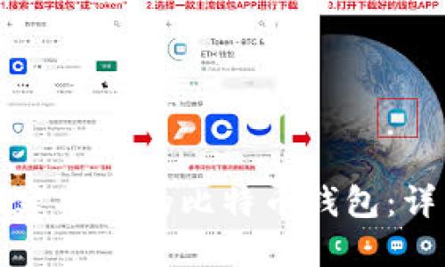 如何创建安全的比特币钱包:详细指南
