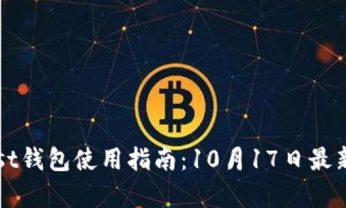 以太坊Mist钱包使用指南：10月17日最新功能解析