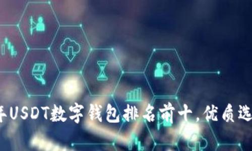 2023年USDT数字钱包排名前十，优质选择指南
