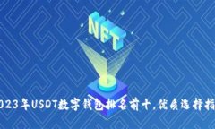 2023年USDT数字钱包排名前十，优质选择指南