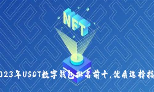 2023年USDT数字钱包排名前十，优质选择指南