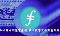 2023年比特币钱包富豪榜：揭示数字货币新贵的财