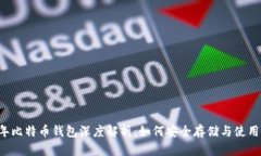 2010年比特币钱包深度解析：如何安全存储与使用