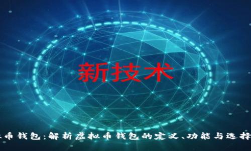 虚拟币钱包：解析虚拟币钱包的定义、功能与选择指南
