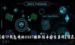如何将TP钱包中的USDT提取到币安交易所？详尽指