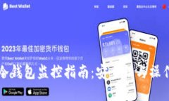 比特币冷钱包监控指南：安全性与操作性并重