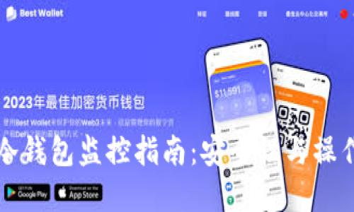 比特币冷钱包监控指南：安全性与操作性并重