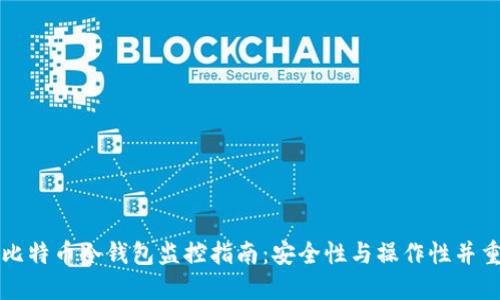 比特币冷钱包监控指南：安全性与操作性并重