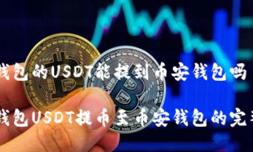 易欧钱包的USDT能提到币安钱包吗

易欧钱包USDT提币至币安钱包的完整指南