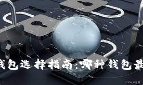 区块链钱包选择指南：哪种钱包最适合你？