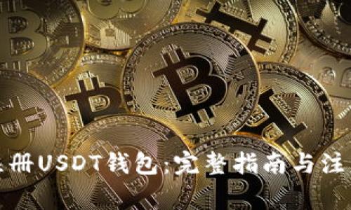如何注册USDT钱包：完整指南与注意事项