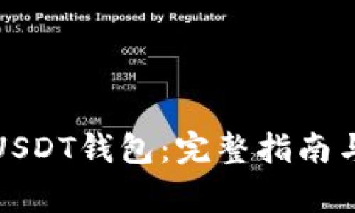如何注册USDT钱包：完整指南与注意事项