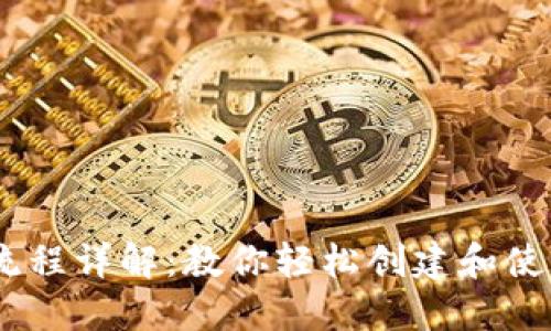 USDT钱包注册流程详解：教你轻松创建和使用数字资产钱包