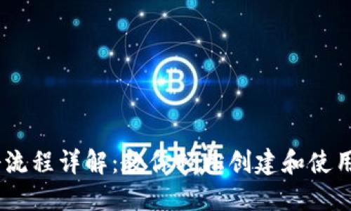 USDT钱包注册流程详解：教你轻松创建和使用数字资产钱包