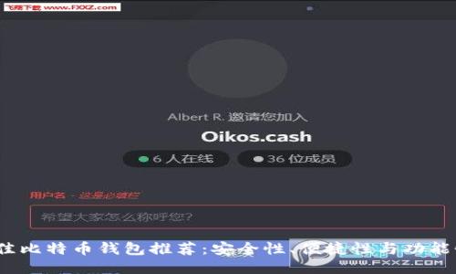 2023年最佳比特币钱包推荐：安全性、便捷性与功能性全面评测