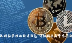 如何选择和管理比特币钱包：详细指南与常见问
