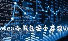 如何使用imyoken冷钱包安全存储USDT：彻底指南