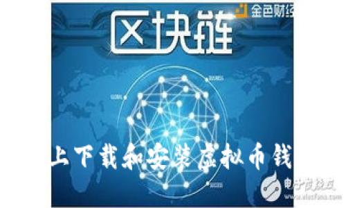 如何在手机上下载和安装虚拟币钱包：详细指南