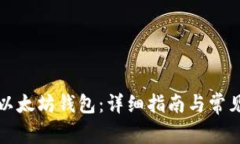 如何开通以太坊钱包：详细指南与常见问题解析