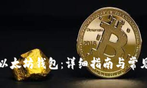 如何开通以太坊钱包：详细指南与常见问题解析