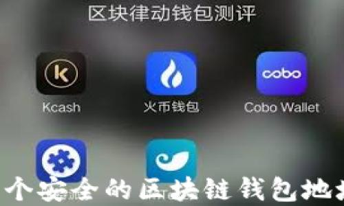 
如何创建一个安全的区块链钱包地址：全面指南