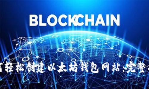 如何轻松创建以太坊钱包网站：完整指南