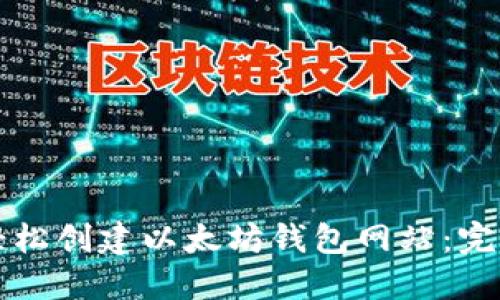 如何轻松创建以太坊钱包网站：完整指南