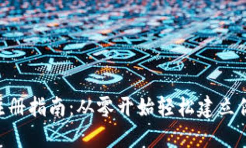 比特币钱包APP注册指南：从零开始轻松建立你的数字资产管理
