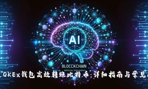 如何通过OKEx钱包高效转账比特币：详细指南与常见问题解答