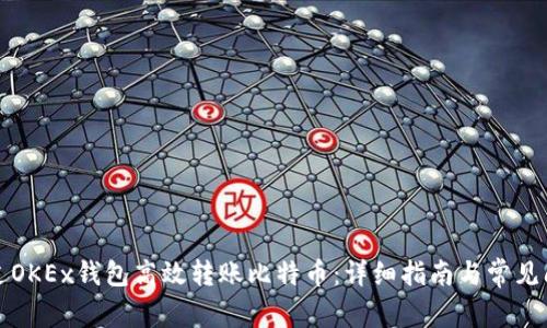 如何通过OKEx钱包高效转账比特币：详细指南与常见问题解答