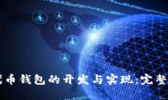 以太坊代币钱包的开发与实现：完整代码指南